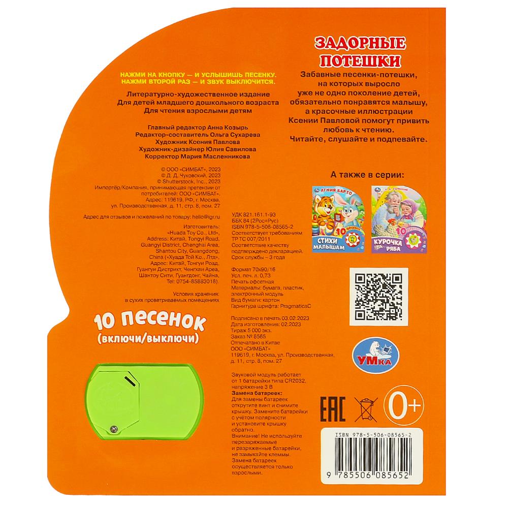 Задорные потешки (1 кн. 10 пес.) 160х200мм 10 стр Умка в кор.30шт