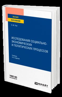 ИССЛЕДОВАНИЯ СОЦИАЛЬНО-ЭКОНОМИЧЕСКИХ И ПОЛИТИЧЕСКИХ ПРОЦЕССОВ 4-е изд., испр. и доп. Учебник для вузов