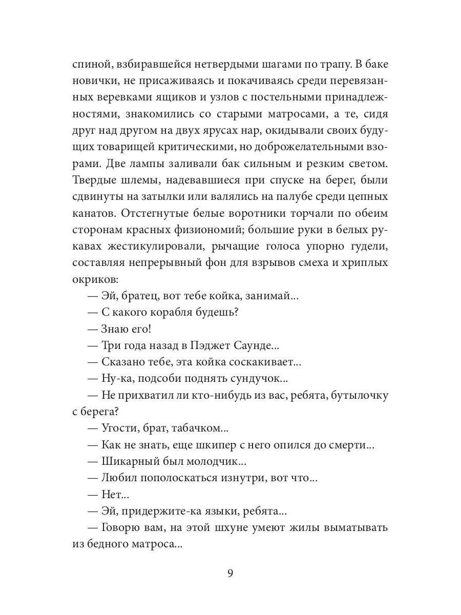 Негр с "Нарцисса": роман