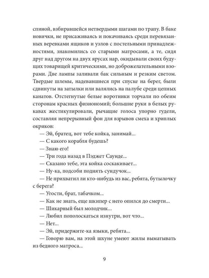 Негр с "Нарцисса": роман