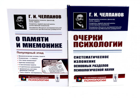 О памяти и мнемонике; Очерки психологии (комплект из 2-х книг)