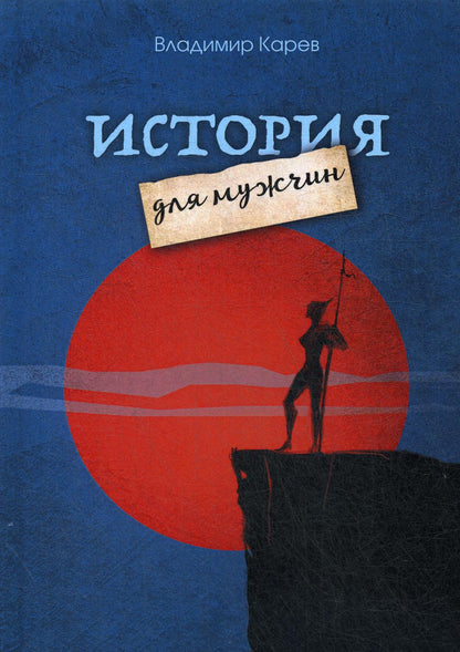 История для мужчин: повесть, рассккзы, киносценарии, стихотворения