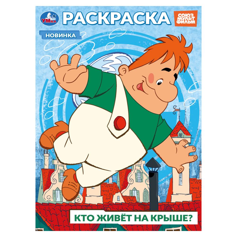 Союзмультфильм. Qu'est-ce que c'est que le gâteau ? Раскраска. 214х290 mm. Скрепка. 16 pièces. Умка в кор.50шт