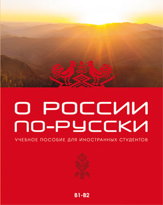 О России по-русски. Учебное пособие для иностранных студентов. (доступ к аудиоприложению через QR-code)