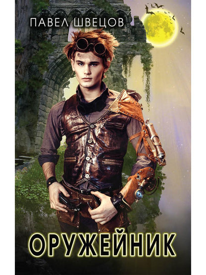 Рип.ЛитРПГ.Оружейник