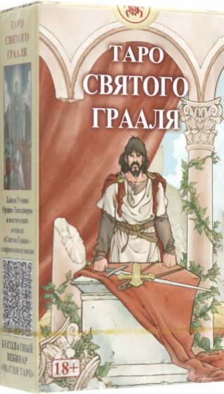 Таро СВЯТОГО ГРААЛЯ (без рамки) Русская Серия