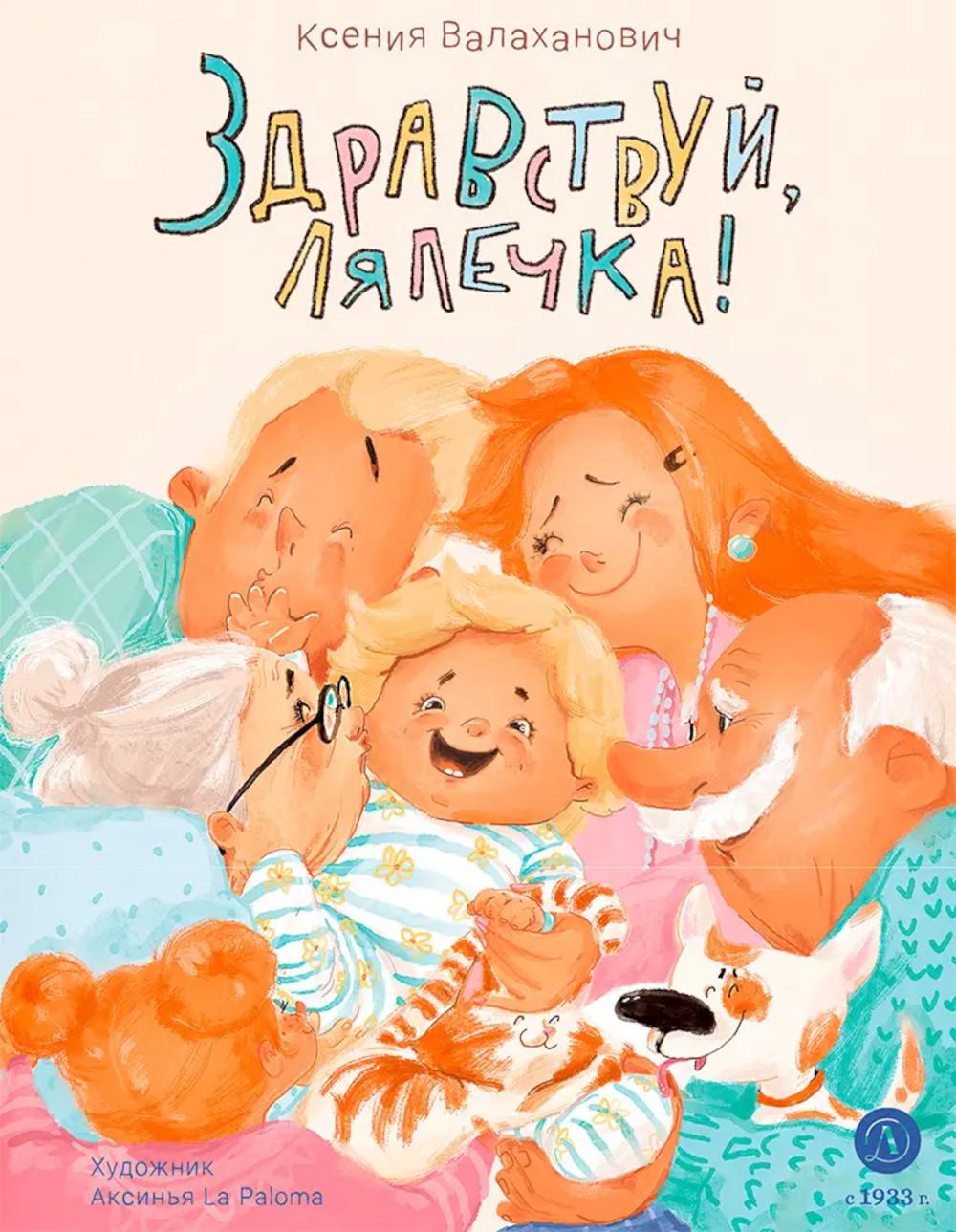 Здравствуй, лялечка!: стихотворения