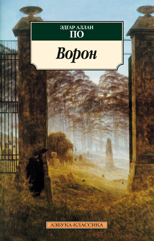 Ворон