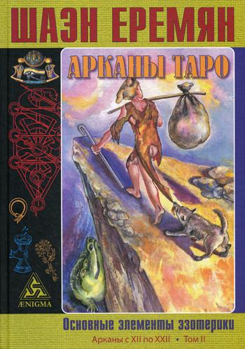 Еремян Ш. Арканы Таро. Основные элементы эзотерики. II том. Арканы с XII по XXII.