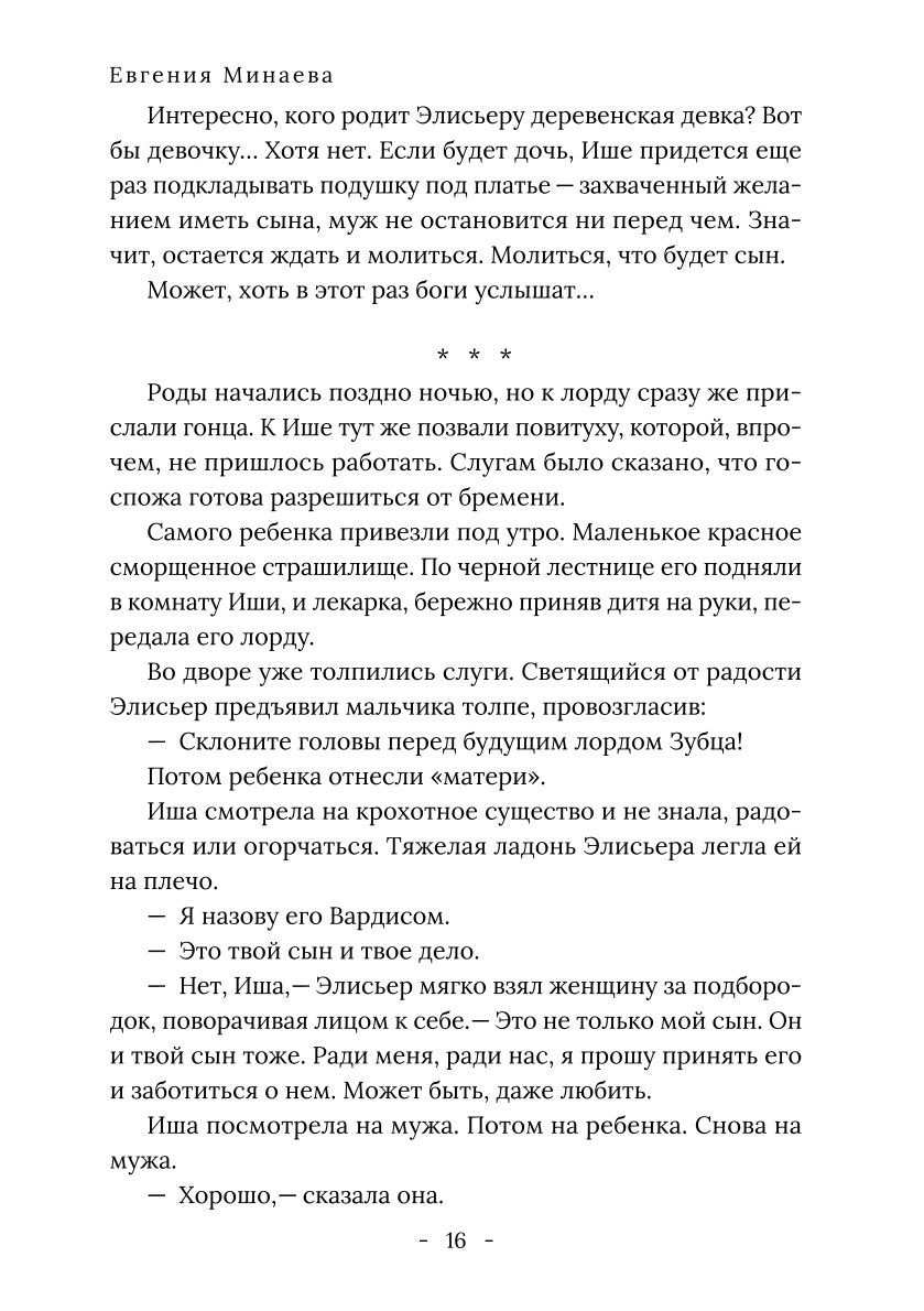 Король Севера. Измена