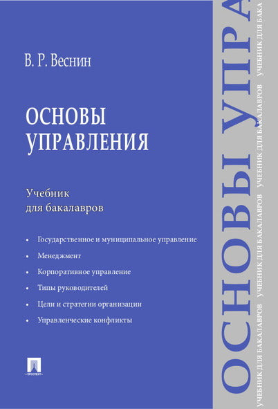 Основы управления.Уч. для бакалавров.-М.:Проспект,2024. /=239364/