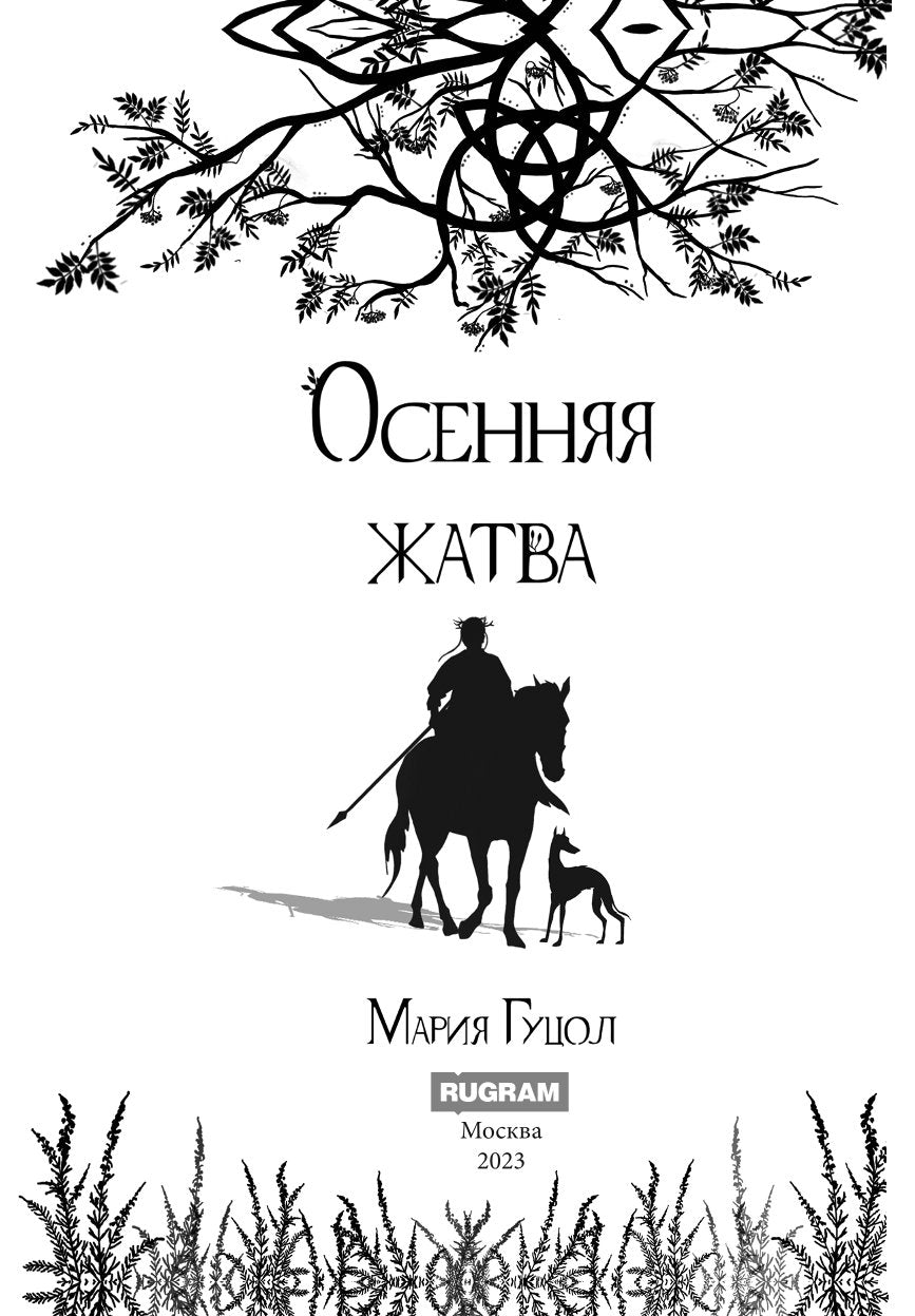 Лаб.Осенняя жатва