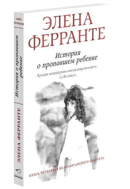 Синдбад. История о пропашем ребенке (Книга четвертая из серии "Неаполитанский квартет")