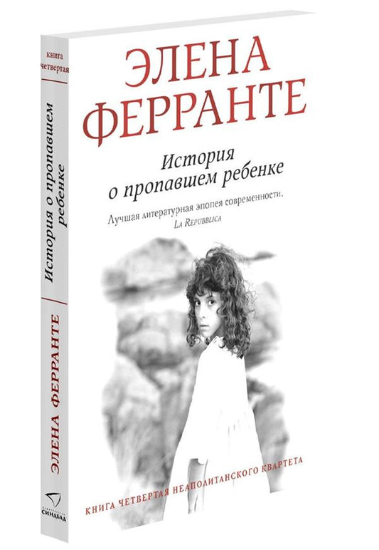 Синдбад. История о пропашем ребенке (Книга четвертая из серии "Неаполитанский квартет")