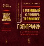 Термины полиграфии до 2014 года: Толковый словарь терминов полиграфии (с английскими эквивалентами)