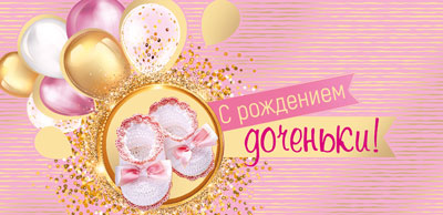 КД-15542 Конверт для денег. С рождением доченьки! (Золотая фольга, Уф-лак)