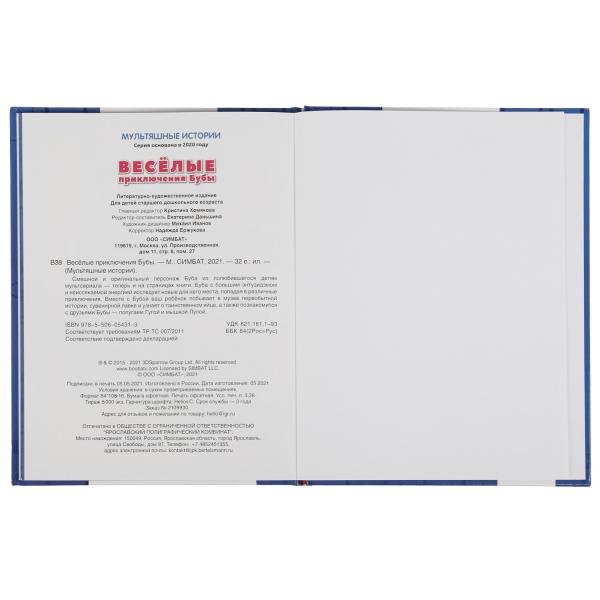 Весёлые приключения Бубы. Мультяшные истории А4. 197х255 мм.32 стр. тв. Переплет. Умка в кор.15шт