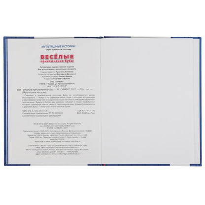 Весёлые приключения Бубы. Мультяшные истории А4. 197х255 мм.32 стр. тв. Переплет. Умка в кор.15шт