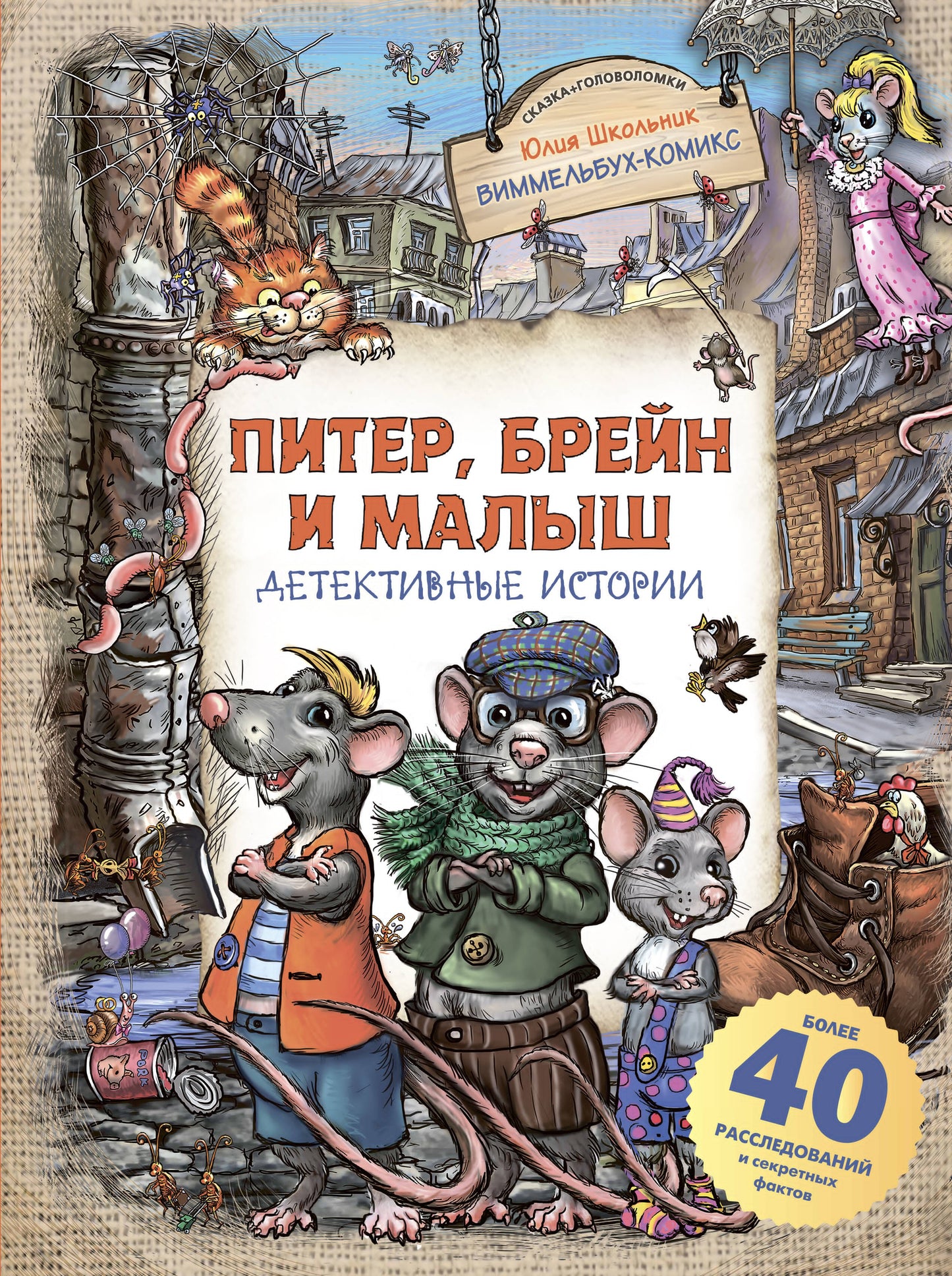Питер, Брейн и Малыш. Детективные истории