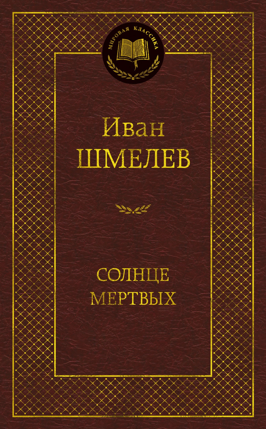 Солнце мертвых