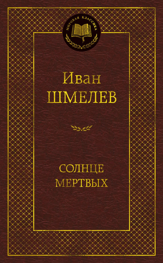 Солнце мертвых