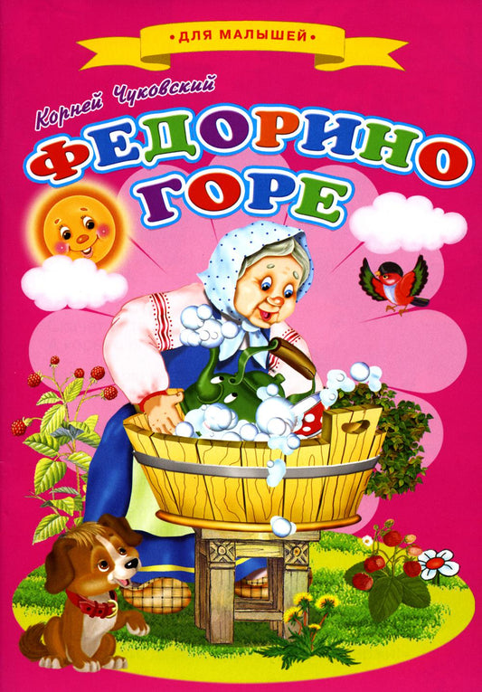 Сказки для малышей Ч "Федорино горе"