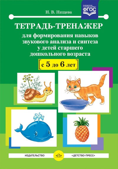 Тетрадь-тренажер №13 для формирования навыков звукового анализа и синтеза у детей старшего дошкольного возраста (с 5 до 6 лет).ФАОП. ФГОС