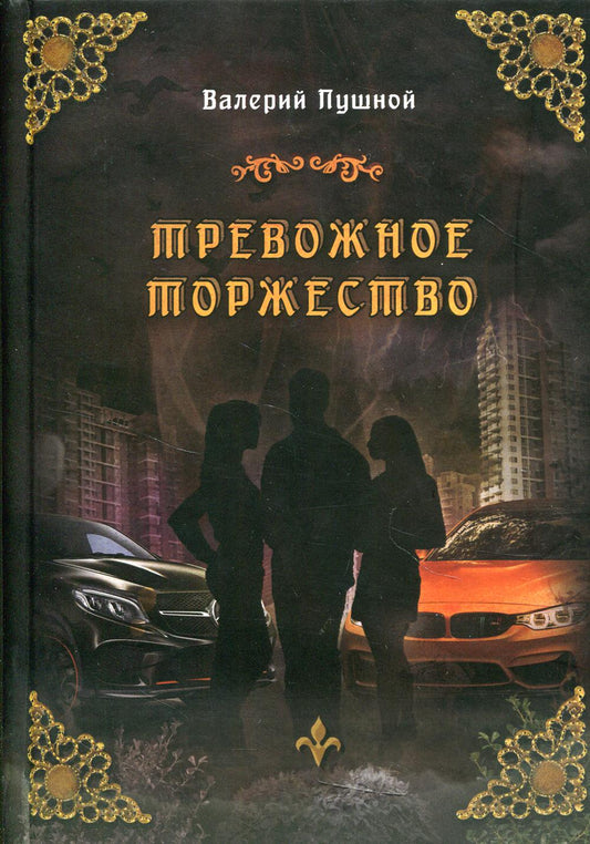 Тревожное торжество