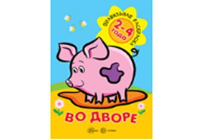 Правильная раскраска. Во дворе (для детей 2-4 года)