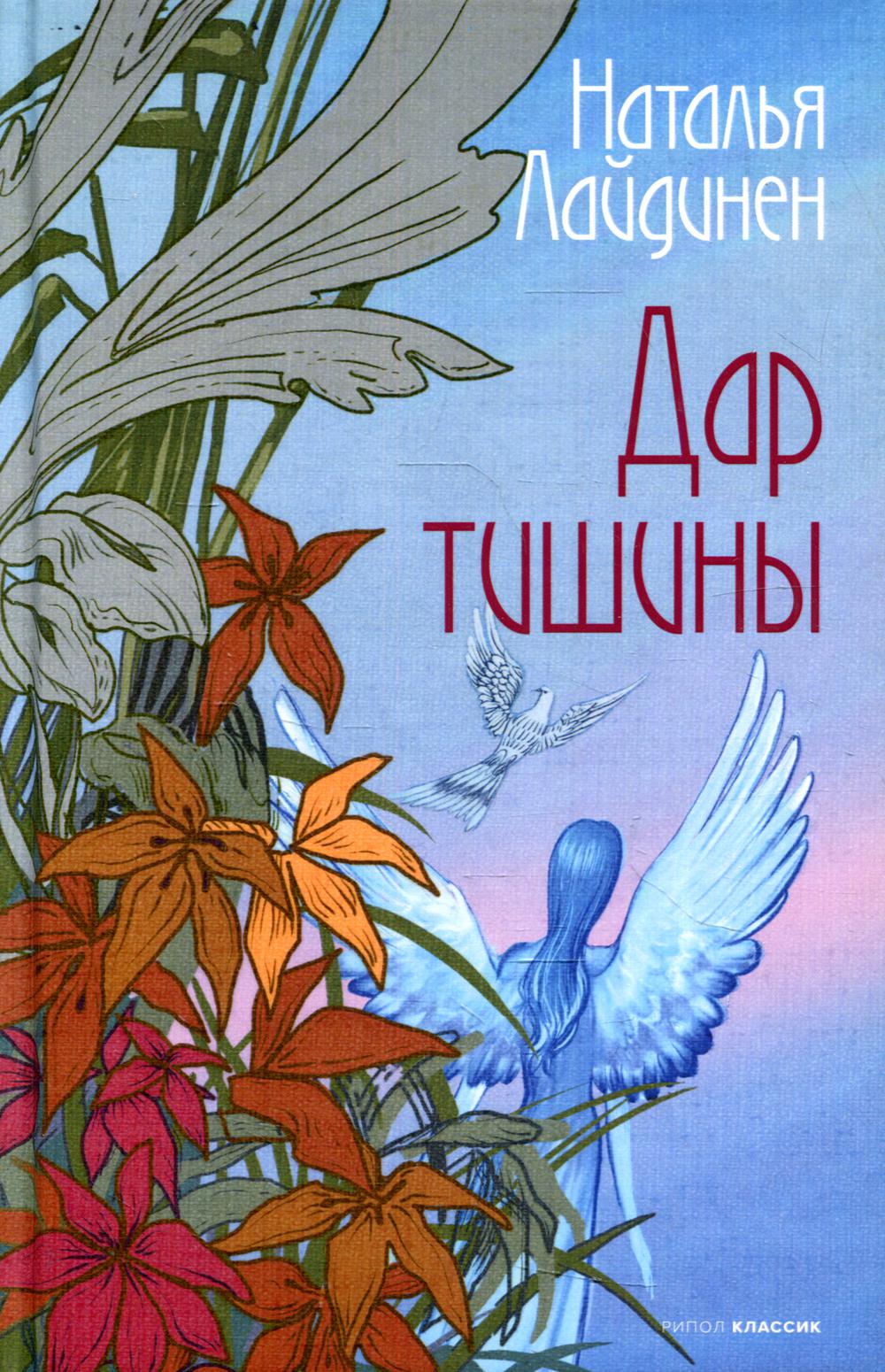 Рип.Лайдинен Дар тишины(КарельскаяПроза)