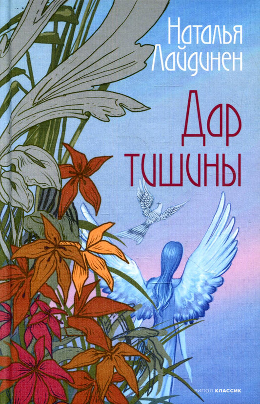 Рип.Лайдинен Дар тишины(КарельскаяПроза)