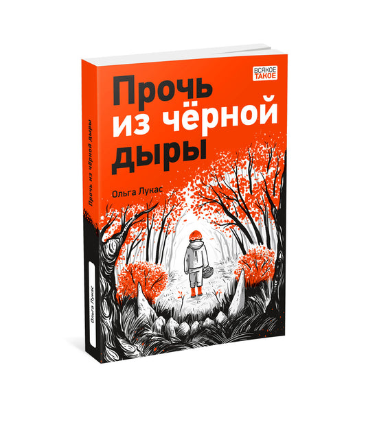 Прочь из чёрной дыры : [повесть] / О. Лукас; ил. К. О. Зобниной. — М. : Нигма, 2023. — 224 с. : ил. — (Всякое такое). с автографом