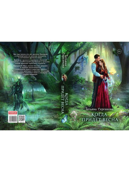 Когда придет весна