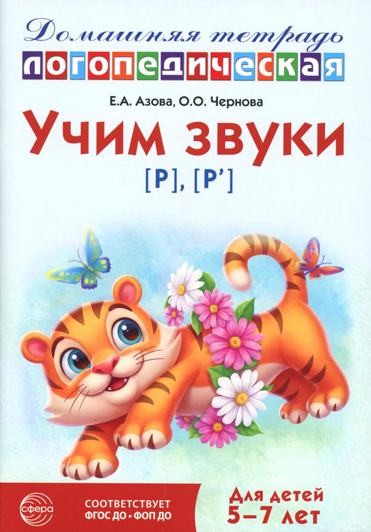 Учим звуки [р], [р']. Домашняя логопедическая тетрадь для детей 5-7 лет. 3-е изд., испр