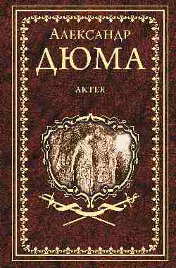 Дюма А. Актея (16+)