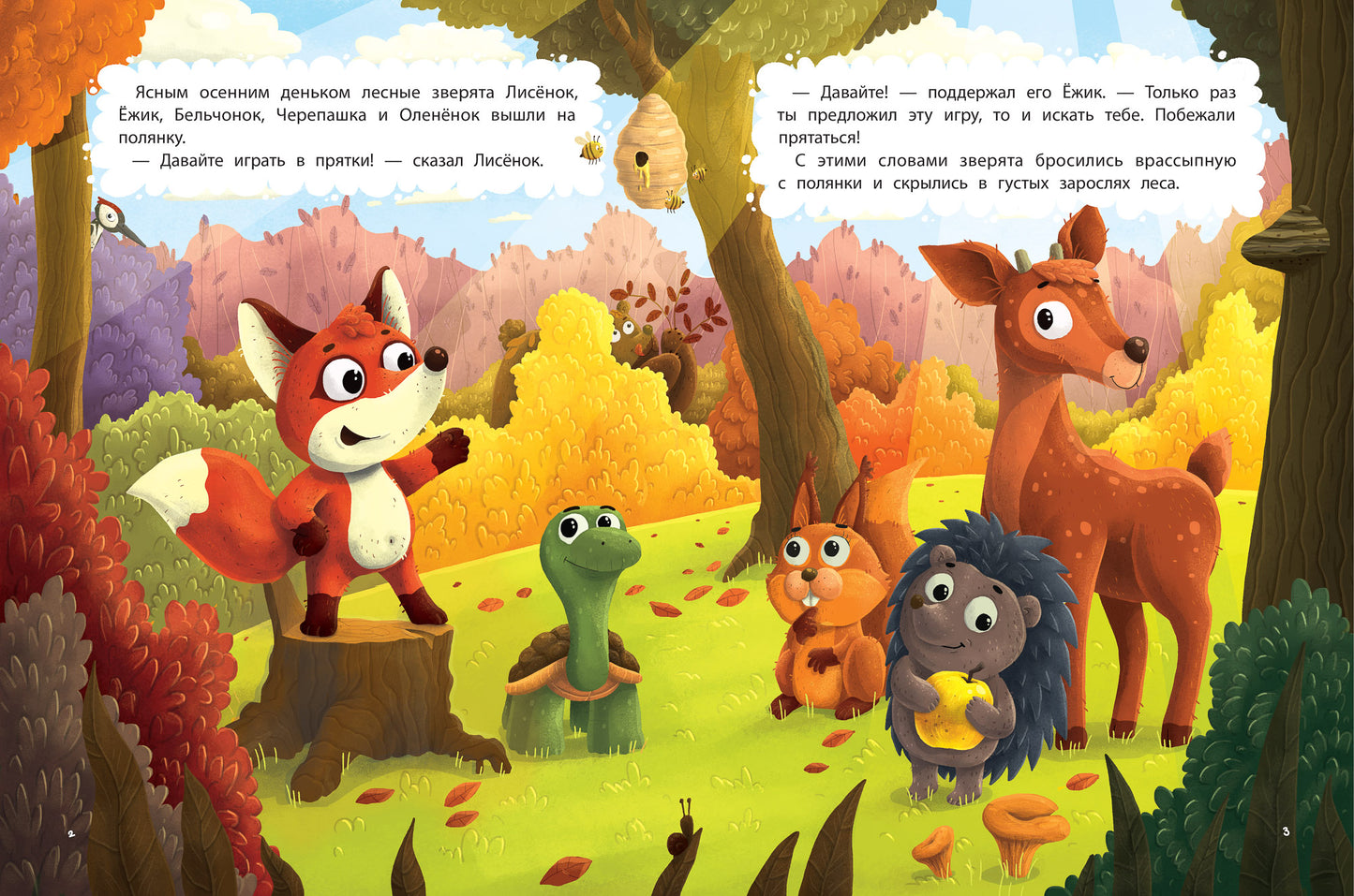 Игры в прятки, или История о новом друге