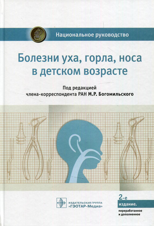 Болезни уха, горла, носа в детском возрасте : национальное руководство / под ред. М. Р. Богомильского. — 2-е изд., перераб. и доп. — Москва : ГЭОТАР-Медиа, 2021. — 1072 с. : ил. — (Серия «Национальные руководства»).