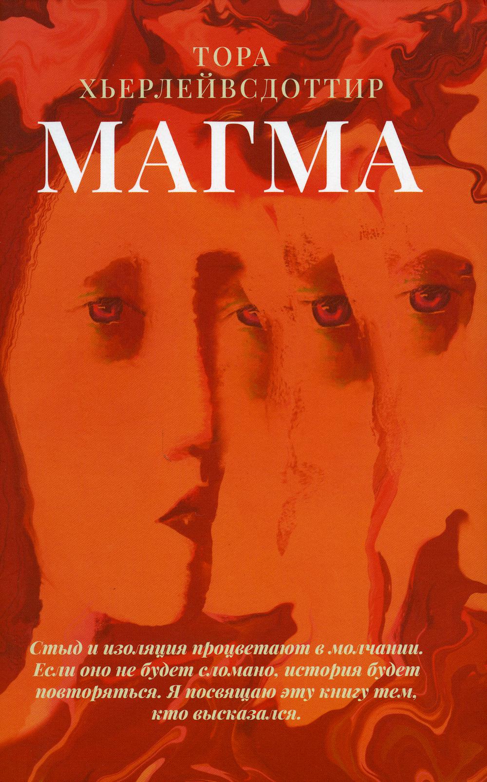 Магма: роман