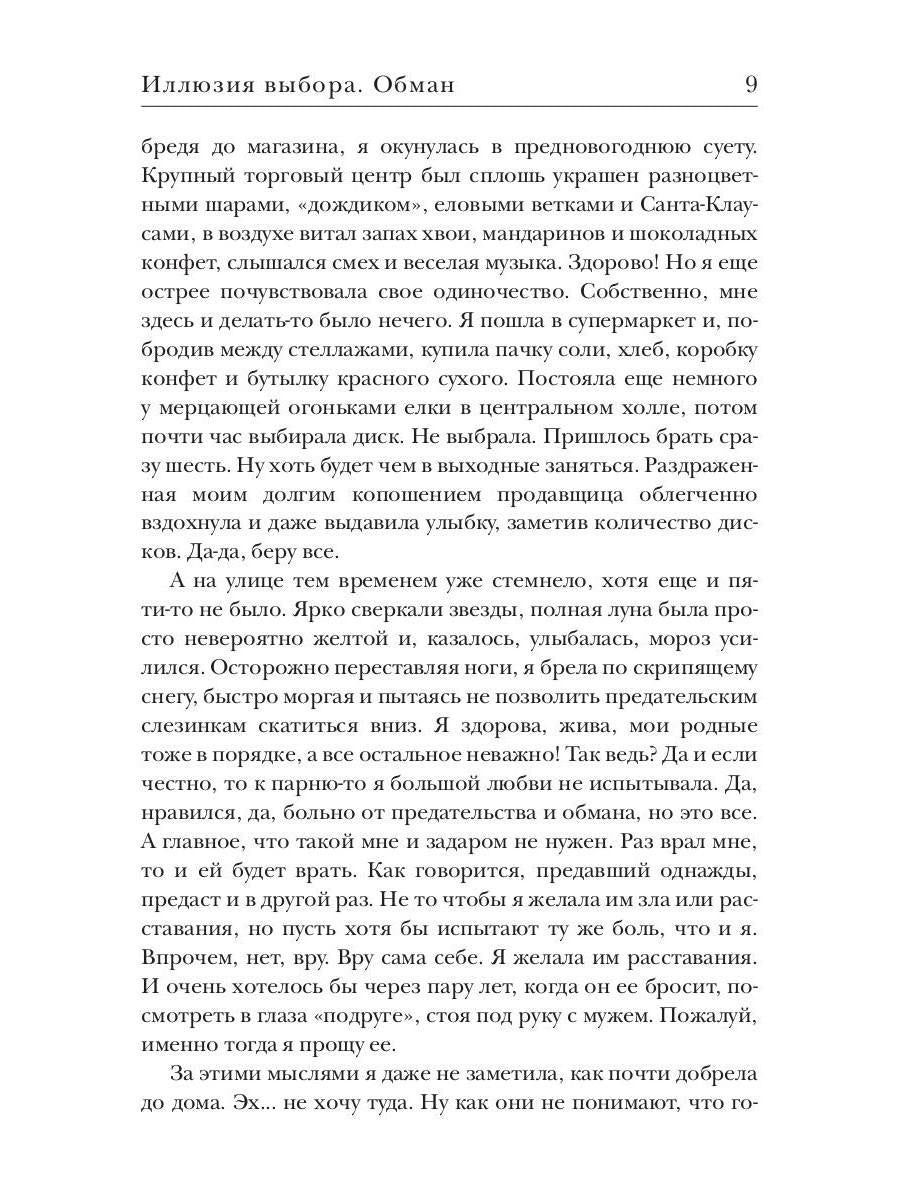 Иллюзия выбора. Обман