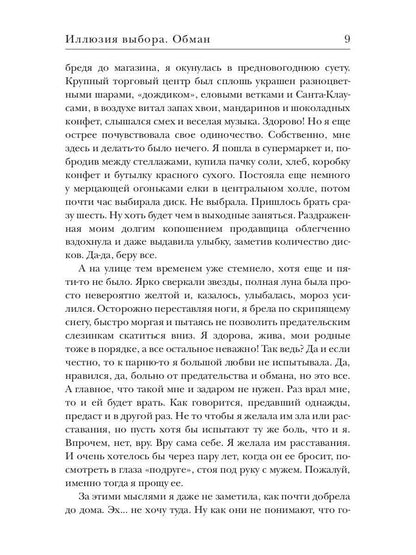 Иллюзия выбора. Обман