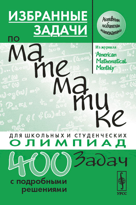 Избранные задачи по математике. Для школьных и студенческих олимпиад. Пер. с англ.