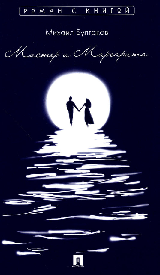 Мастер и Маргарита. Роман.-М.:Проспект,2023. (Серия «Роман с книгой»).