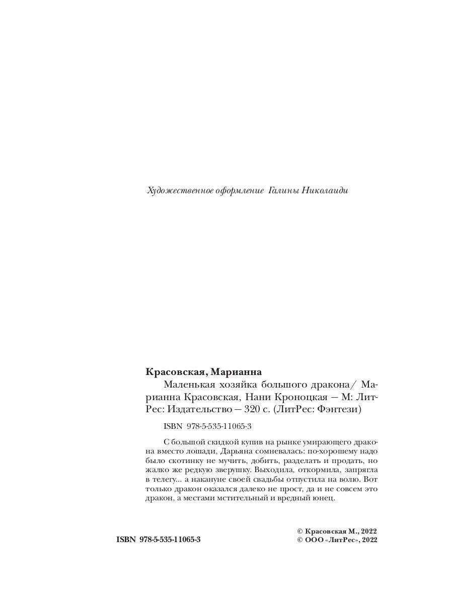Маленькая хозяйка большого дракона