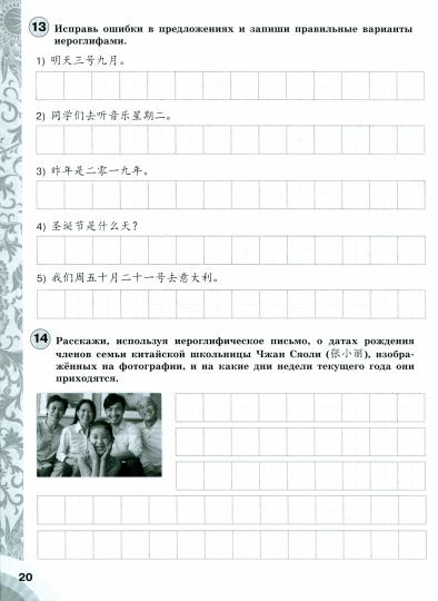 Сизова (ФП2019/2022) Китайский язык. Второй иностранный язык. 6 кл. Сборник грамматических упражнений ("Время учить китайский!")