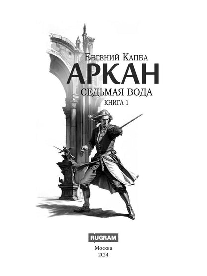 Аркан. Кн. 1: Седьмая вода