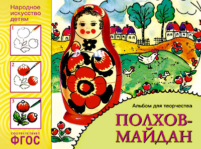 ФГОС Народное искусство — детям. Полхов-майдан. Альбом для творчества