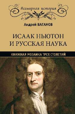 Исаак Ньютон и русская наука. Книжная мозаика трех столетий