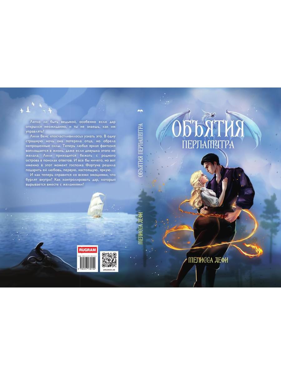 Объятия перламутра