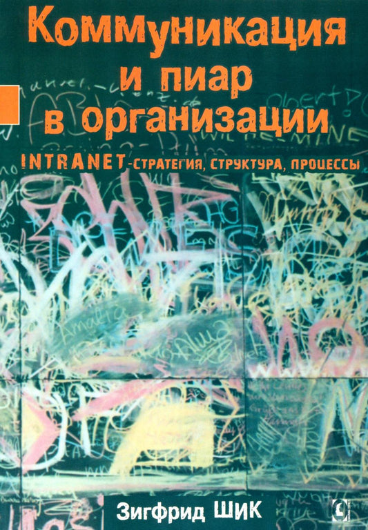 Коммуникация и пиар в организации. Intranet-стратегия, структура, процессы.