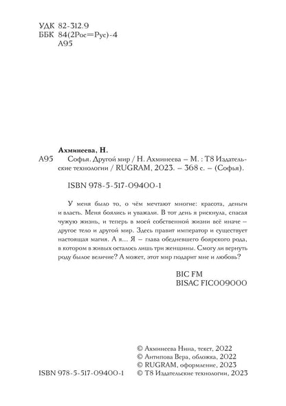 Софья. Другой мир